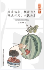 反腐倡廉 執政為民