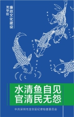 水清魚自見 官清民無怨