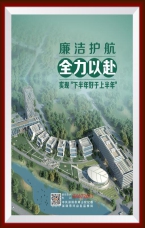 廉潔護航 全力以赴