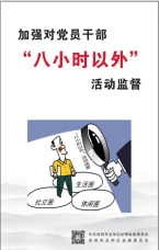 加強對黨員干部“八小時以外”活動監督