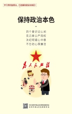保持政治本色