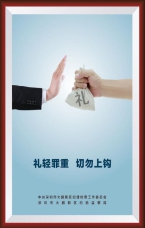 禮輕罪重 切勿上鉤