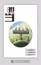 責(zé)任與擔(dān)當(dāng)