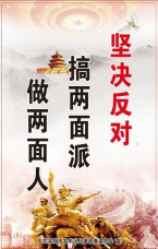 堅決反對搞兩面派