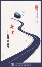 廉潔是回家的路