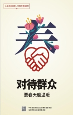 對待群眾要春天般溫暖