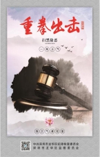 重拳出擊掃黑除惡