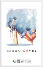 特權在這頭 民意在那頭