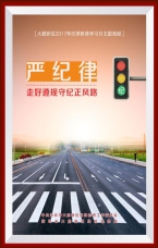 走好遵規(guī)守紀(jì)正風(fēng)路