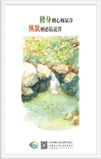 修身則心如泉凈