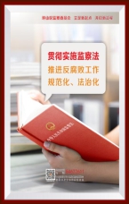 貫徹實施監察法