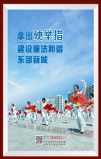 建設廉潔和諧東部新城