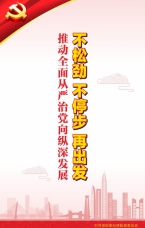 推動全面從嚴治黨向縱深發展