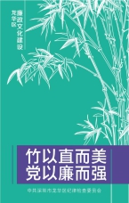 竹以直而美 黨以廉而強