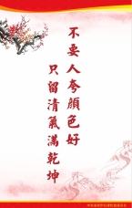 只留清氣滿乾坤