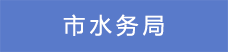 3市水務局.png
