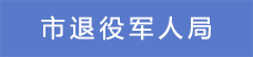 4市退役軍人局.png