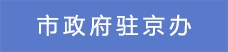 5市政府駐京辦.png