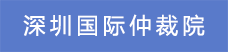 9深圳國際仲裁院.png