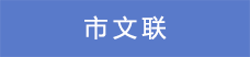 12市文聯.png