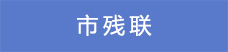 13市殘聯.png
