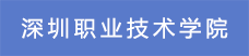 15深圳職業技術學院.png