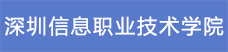 16深圳信息職業技術學院.png