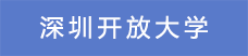 17深圳開放大學.png