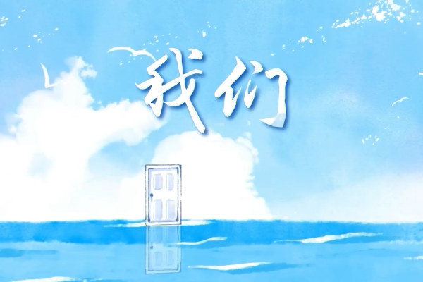 視頻｜獻給畢業生：愿你們廉潔從業，逐夢山海！