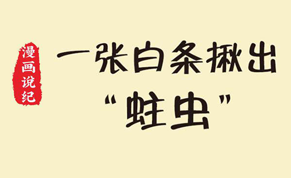 漫畫說紀｜一張白條揪出“蛀蟲”