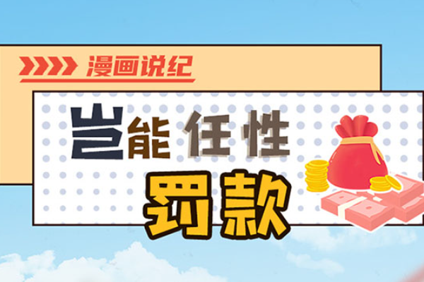 漫畫說紀｜豈能任性罰款