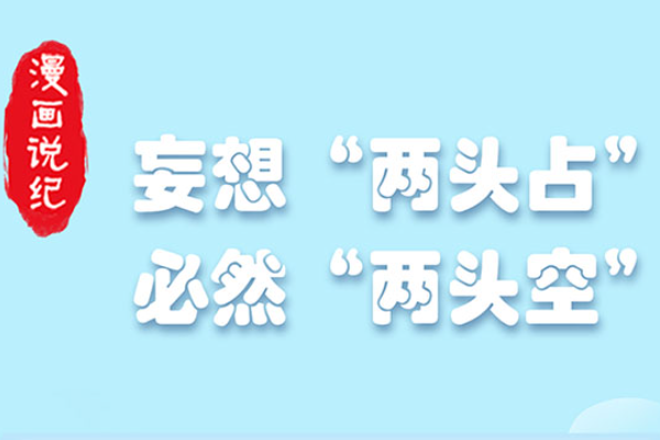漫畫說紀｜妄想“兩頭占” 必然“兩頭空”