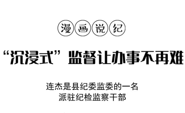 漫畫說紀｜“沉浸式”監(jiān)督讓辦事不再難