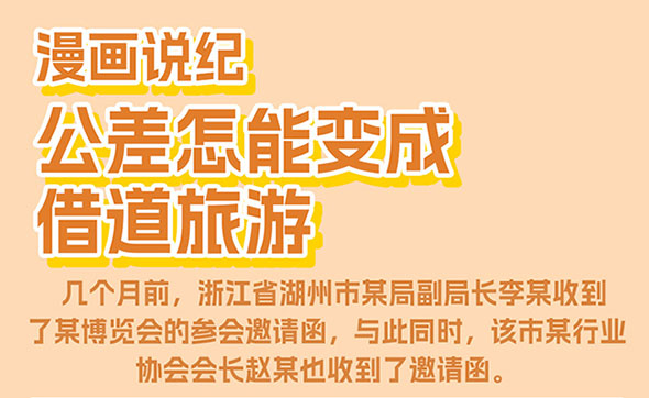 漫畫說紀｜公差怎能變成借道旅游