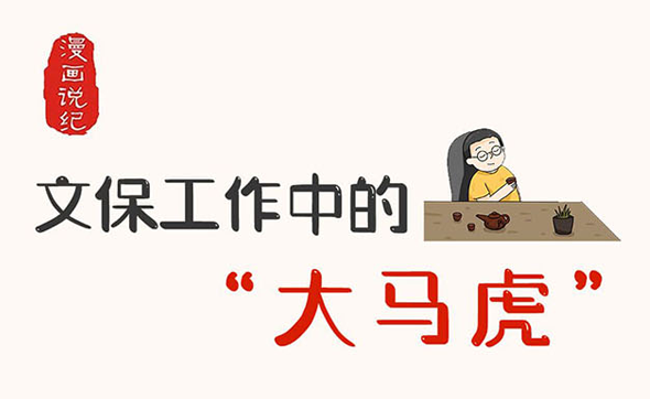 漫畫說紀丨文保工作中的“大馬虎”