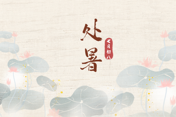 處暑｜清風(fēng)解暑意，萬(wàn)物入清秋