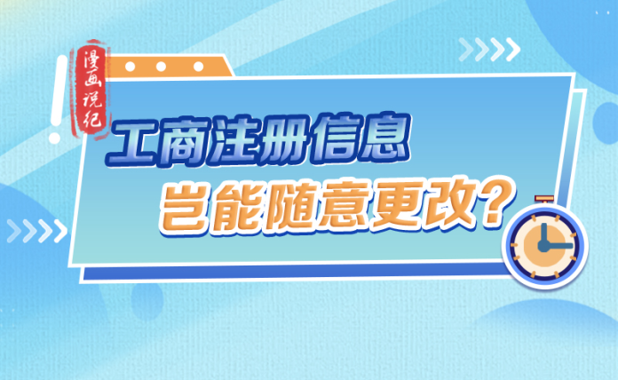 漫畫說紀｜工商注冊信息豈能隨意更改？