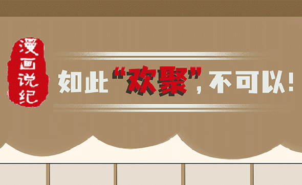 漫畫說紀｜如此“歡聚”不可以