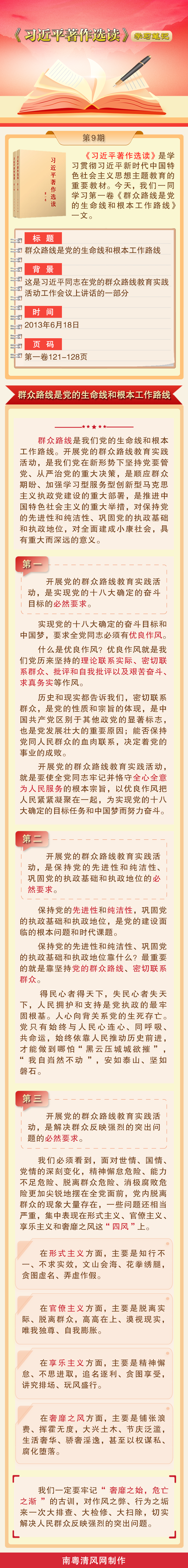 《習近平著作選讀》學習筆記：群眾路線是黨的生命線和根本工作路線.png