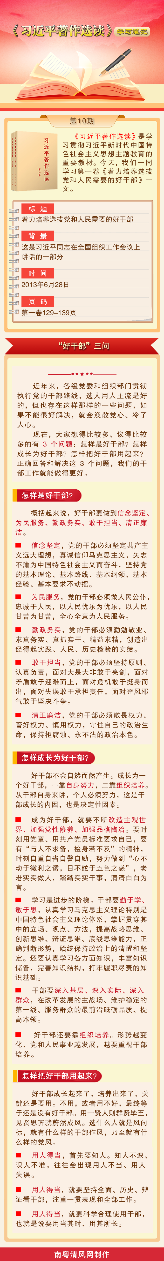 《習(xí)近平著作選讀》學(xué)習(xí)筆記：“好干部”三問.png
