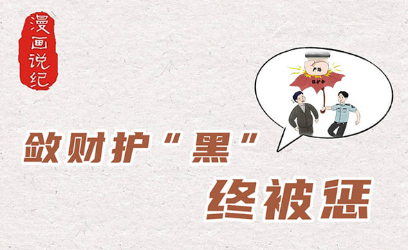 漫畫說紀｜斂財護黑終被懲