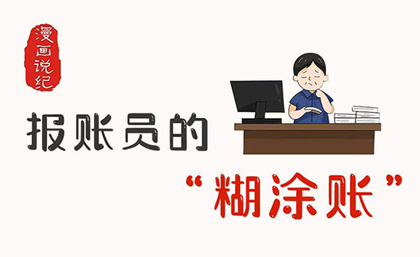 漫畫說紀｜報賬員的“糊涂賬”