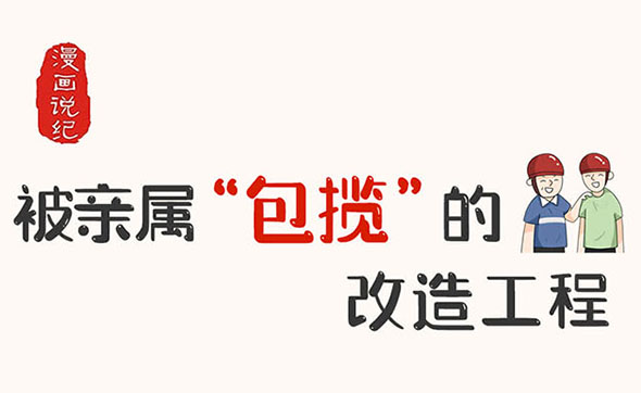 漫畫說紀｜被親屬“包攬”的改造工程