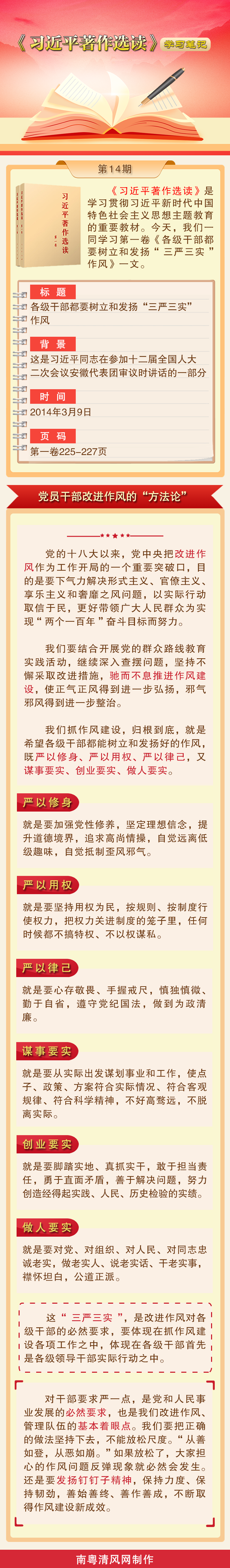 《習近平著作選讀》學習筆記：黨員干部改進作風的“方法論”.png