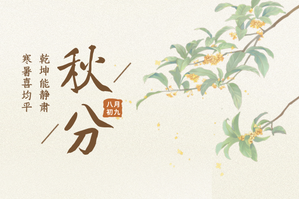 秋分｜乾坤能靜肅，寒暑喜均平