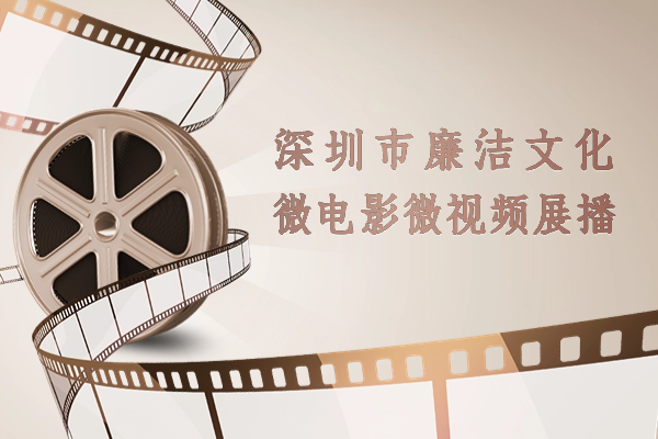 深圳市廉潔文化微電影微視頻展播