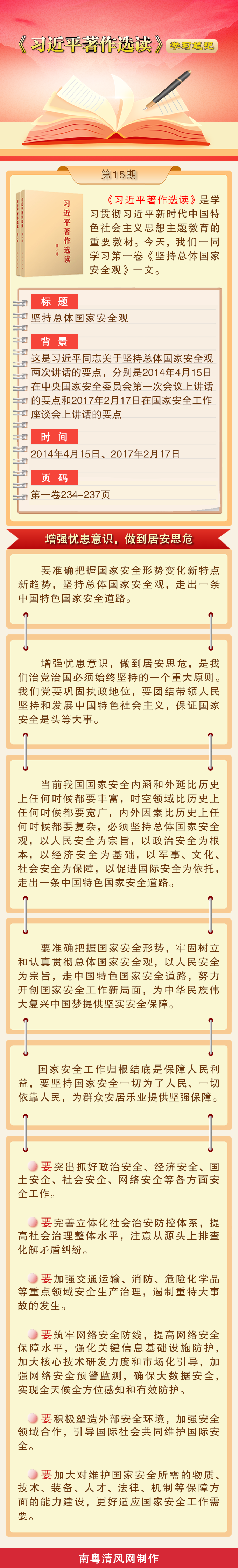 《習近平著作選讀》學習筆記：增強憂患意識，做到居安思危.png