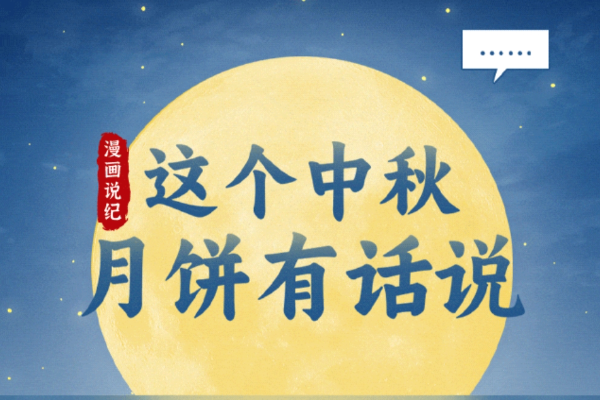 漫畫說紀｜這個中秋，月餅有話說