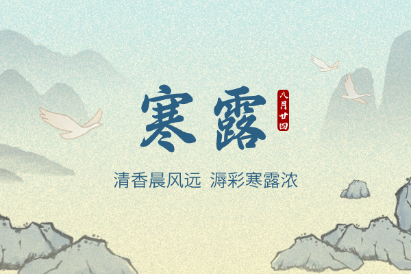 寒露｜清香晨風(fēng)遠(yuǎn)，溽彩寒露濃