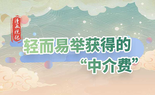 漫畫說紀(jì)｜輕而易舉獲得的“中介費”